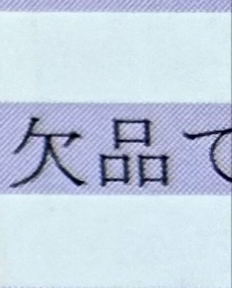 【衝撃の納品書】