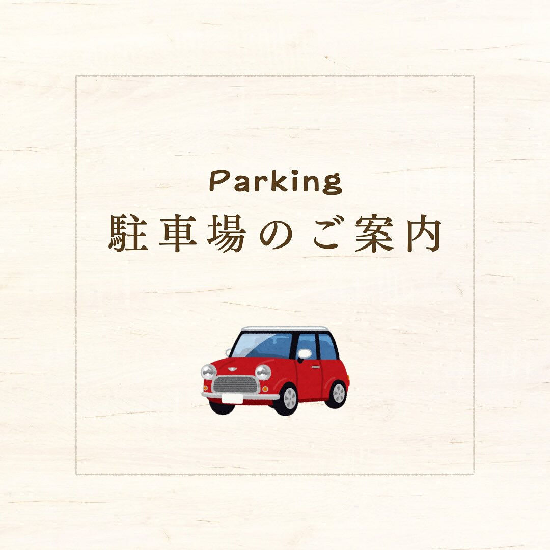 【駐車場のご案内】