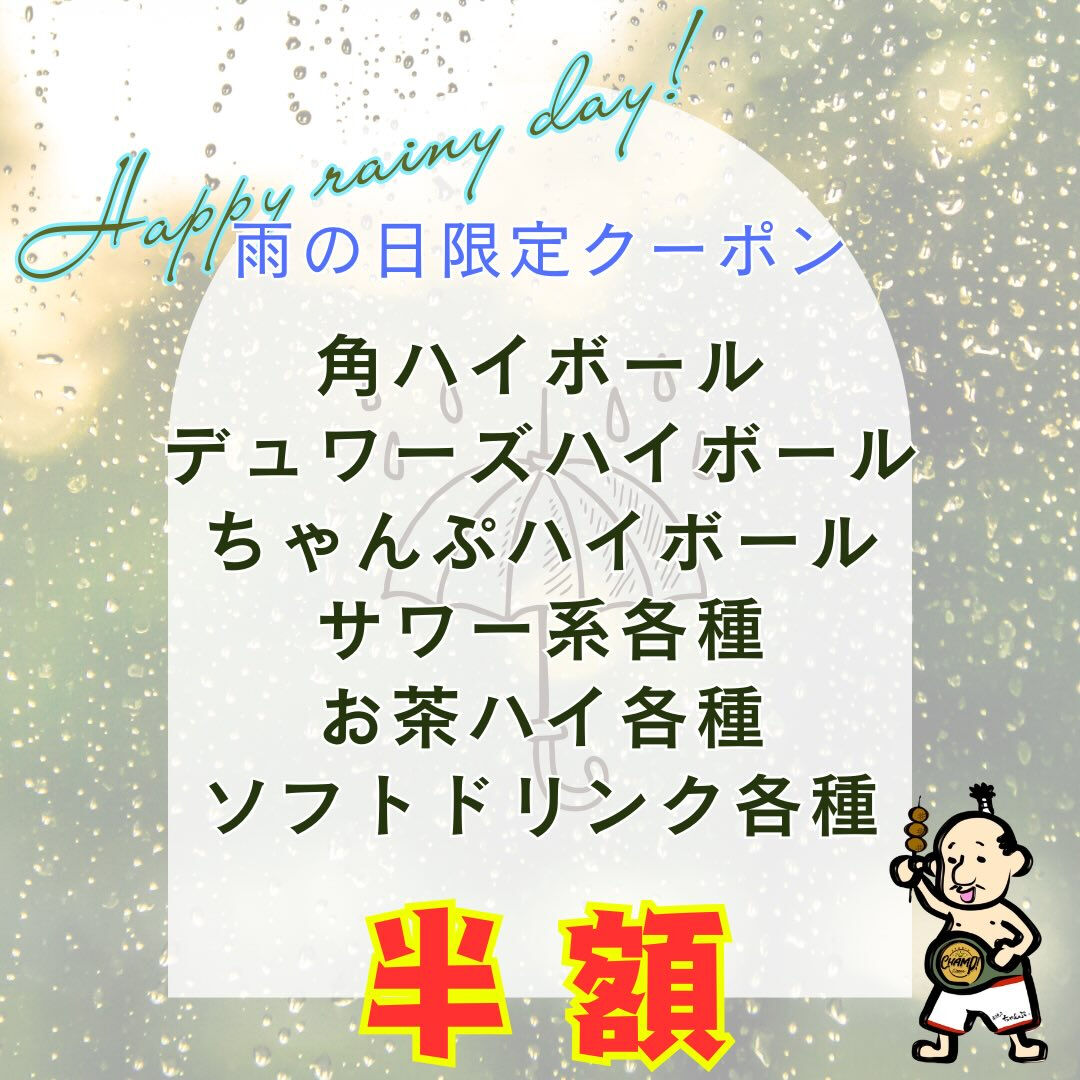 【雨の日はちゃんぷへ】